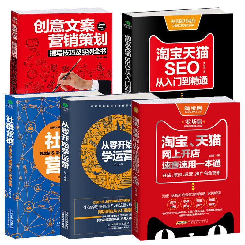 共5本正版淘宝天猫开店装修运营推广+SEO从入门到精通+从零开始学运营+社群营销+创意文案 电商运营 书籍2018也要开店电子商务网店