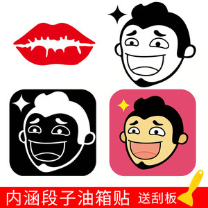 内涵段子车贴改装尾标 汽车贴纸段友创意个性