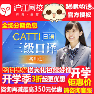 沪江网校2019年6月CATTI日语三级口译名师班