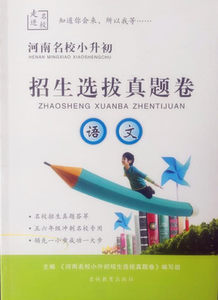 【郑州发货】河南名校小升初 招生选拔真题卷