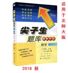 2019版尖子生题库数学二年级上册BS北师大版