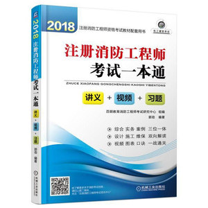 消防安全案例分析一本通--2018年注册消防工程