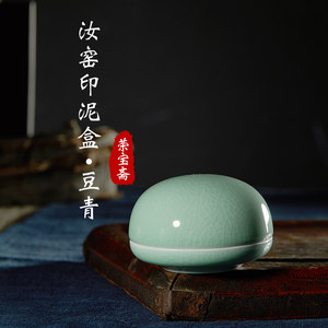 荣宝斋汝窑陶瓷豆青 span class=h>印泥 /span>盒书法 span class=h>