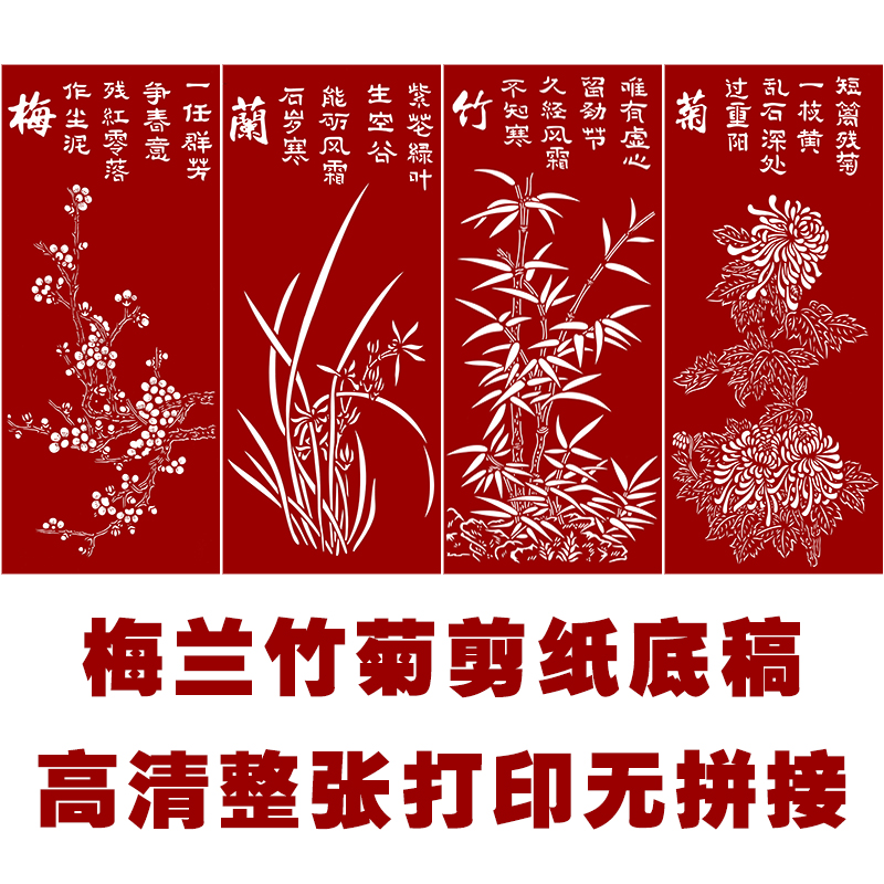 梅兰竹菊剪纸图案高清特色手工艺纯手工剪纸刻纸练习底稿图样素材