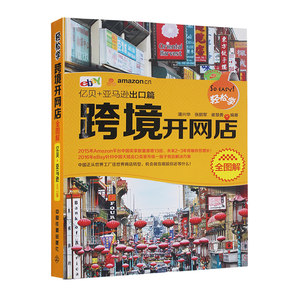 【跨境电商亚马逊运营书籍图片】跨境电商亚马