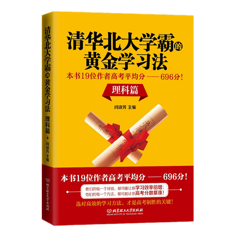 正版现货  清华北大学霸的黄金学习法：本书19位作者高考平均分—696分! (理科篇)高中理科的学习特点语学习方法北京理工大学