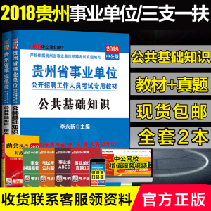 贵州事业单位考试用书2018全套
