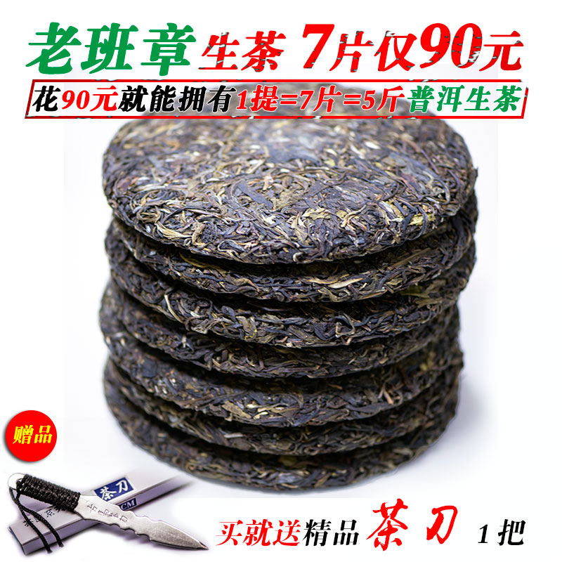 7饼装 普洱茶生茶 饼茶 古树 生态普洱茶 云南勐海 普洱茶七子饼