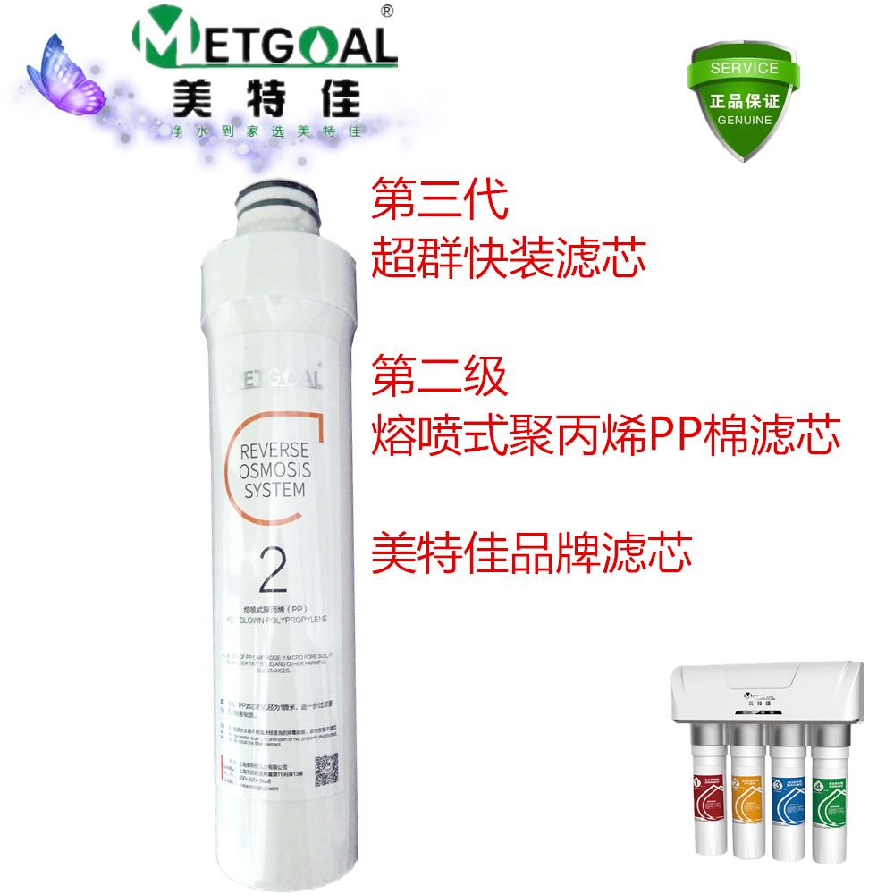 METGOAL/美特佳第三代快装一体净水器反渗透直饮纯水机滤芯PP棉