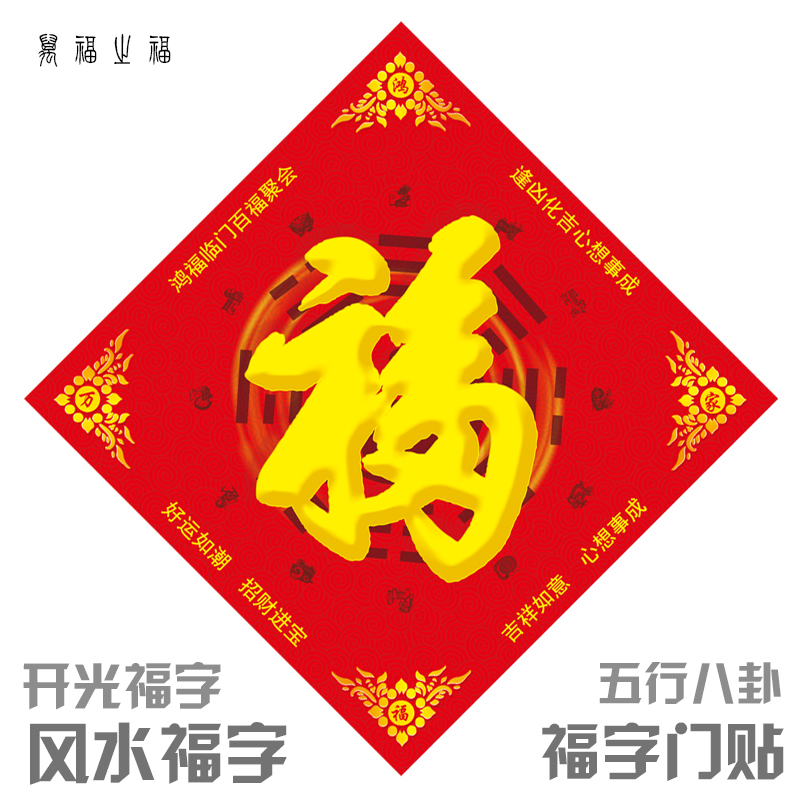 开光风水福字门福五行八卦门福字墙贴四神兽镇宅灵符福字贴门贴