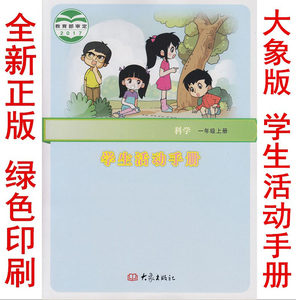 一年级上册科学学生活动手册教科版 小学教材