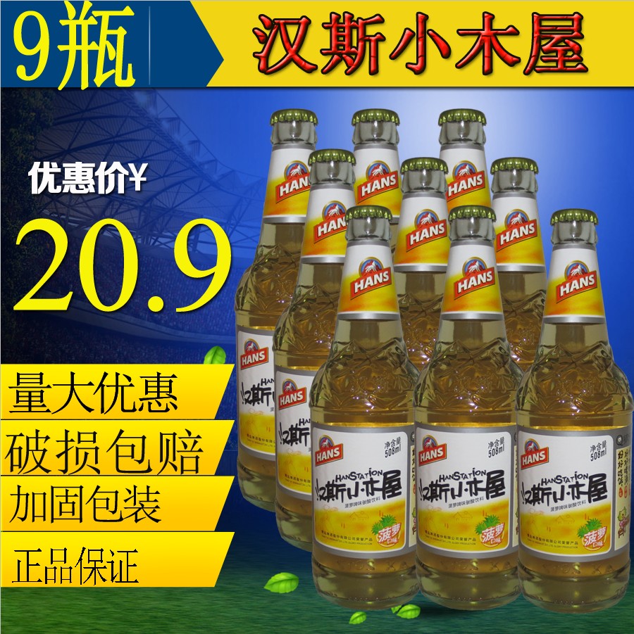 西安果啤汉斯小木屋菠萝啤味508ml*9瓶装啤酒碳酸饮料全店2箱包邮