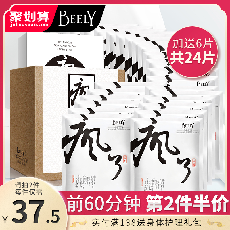 Beely精纯补水保湿疯了面膜18片 加送6片共24片 为补水而生