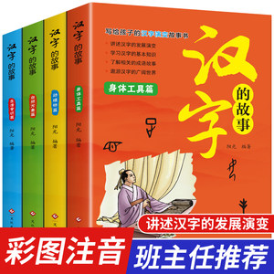 汉字的故事梅子涵注音版正版 span class=h>书 /span> 有故事的汉字