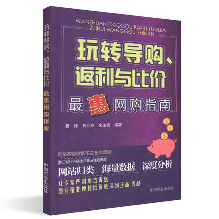 正版现货 玩转导购 返利与比价 国内购物网站跨境购物网站返利比价操作详解大全书籍 优惠购物指导书籍 便宜海淘海货参考书籍