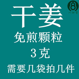 干姜 免煎颗粒 实体店铺 假一罚十