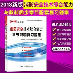 机械工业出版社一级注册消防工程师官方教材书