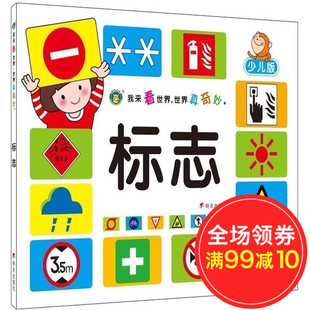 認識多樣標誌 安全標誌 交通 公共信息 包裝氣象標誌 圖形實物 帶拼音