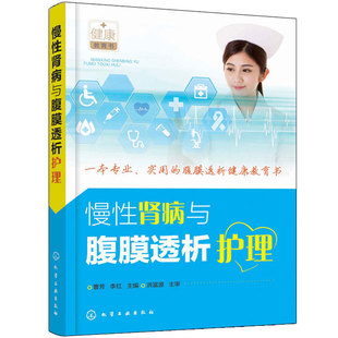 腹膜透析原理 血液透析血透临床护士操作技术规范 肾病科血液净化