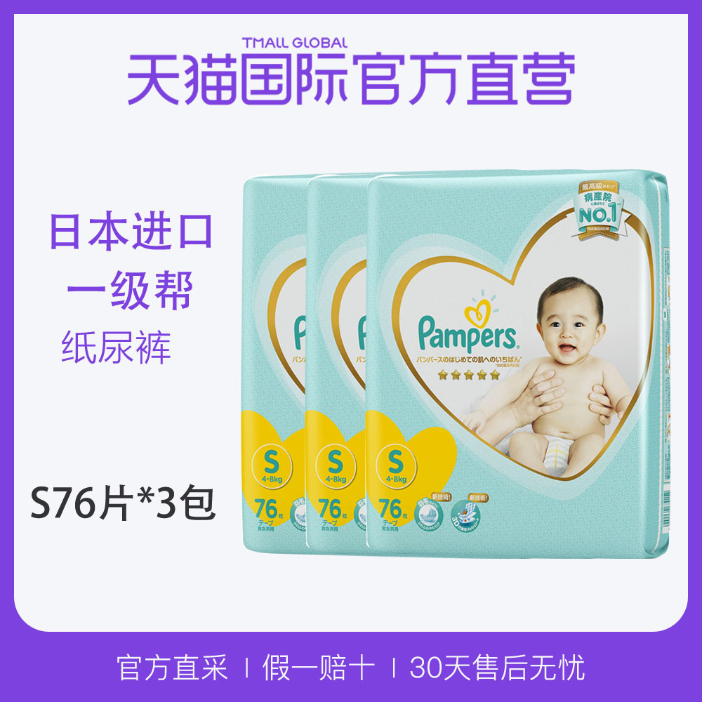 【直营】美国Pampers/帮宝适进口一级婴儿纸尿裤尿不湿S76*3包