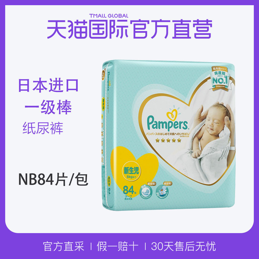 【直营】美国Pampers/帮宝适进口一级帮宝适婴儿纸尿裤尿不湿NB84