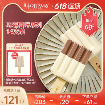 中街1946 冰淇淋雪糕 经典牛乳+黑白半巧 14支111元包邮
