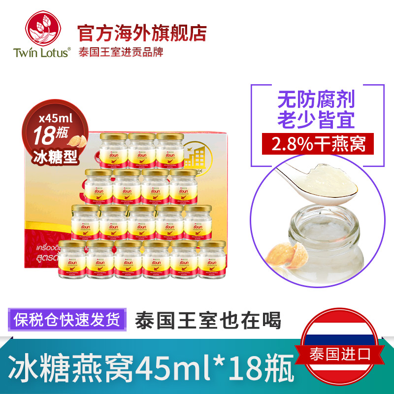 保税仓发 泰国TwinLotus双莲正品冰糖即食燕窝金丝燕45mlx18瓶