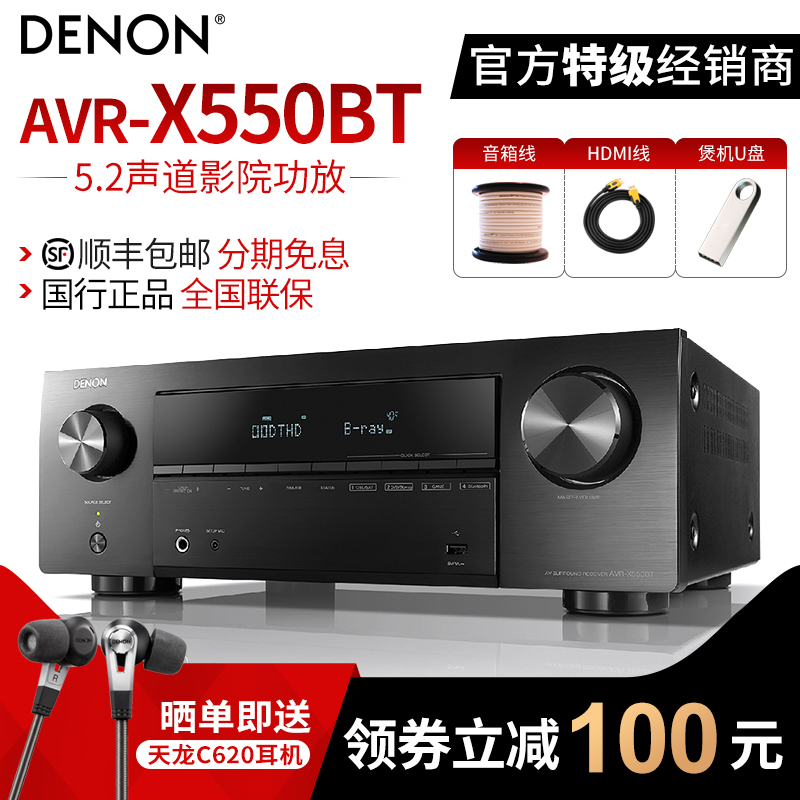 Denon/天龙 AVR-X550BT功放 家用5.2声道新款功放机 大功率 专业 蓝牙功放机立体声 家庭影院重低音音箱套装