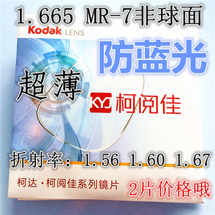 万新柯达1.56 1.60 1.67 1.74非球面超薄防蓝光抗辐射树脂镜片