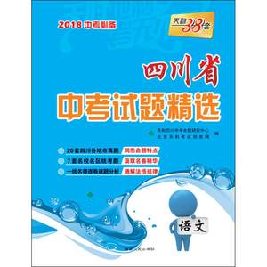 天利38套2018河北省中考押题卷 语文 附详解答