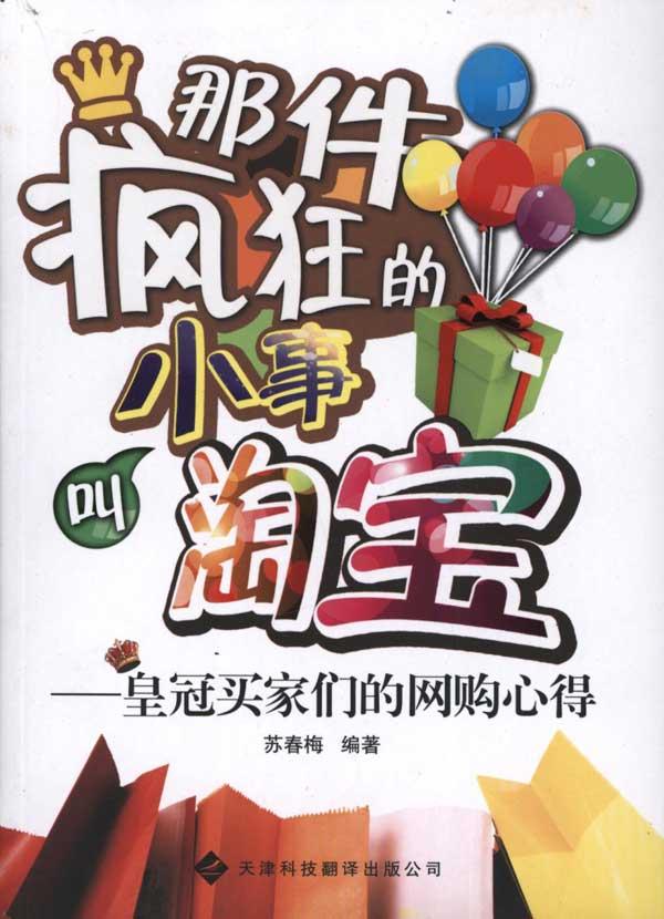 那件疯狂的小事叫淘宝:皇冠买家们网购心得 苏春梅 电子商务经管、励志 天津科技翻译那件疯狂的小事叫淘宝--皇冠买家们的网购心得