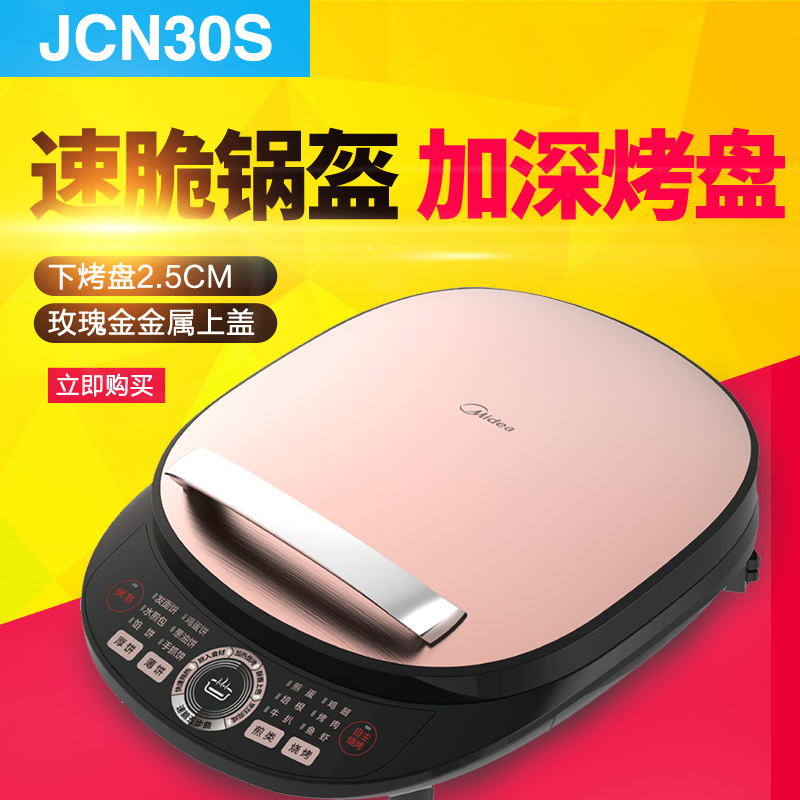 Midea/美的MC-JCN30S 煎烤机家用双面电饼铛悬浮加热加深烤盘正品