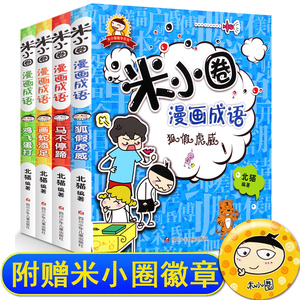 小學生課外閱讀書籍中華成語故事大全成語造句暢銷 米小圈上學記系列