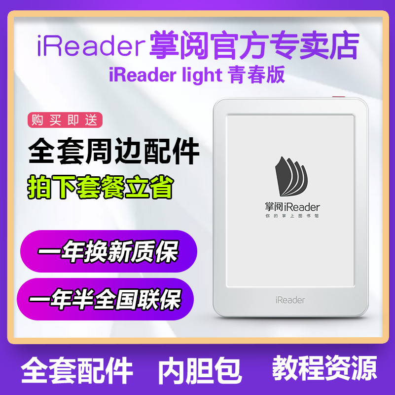 【官方专卖店】掌阅iReader Light电子书电纸书阅读器6英寸墨水屏情人节送礼送女友送男友看书护眼黑白屏