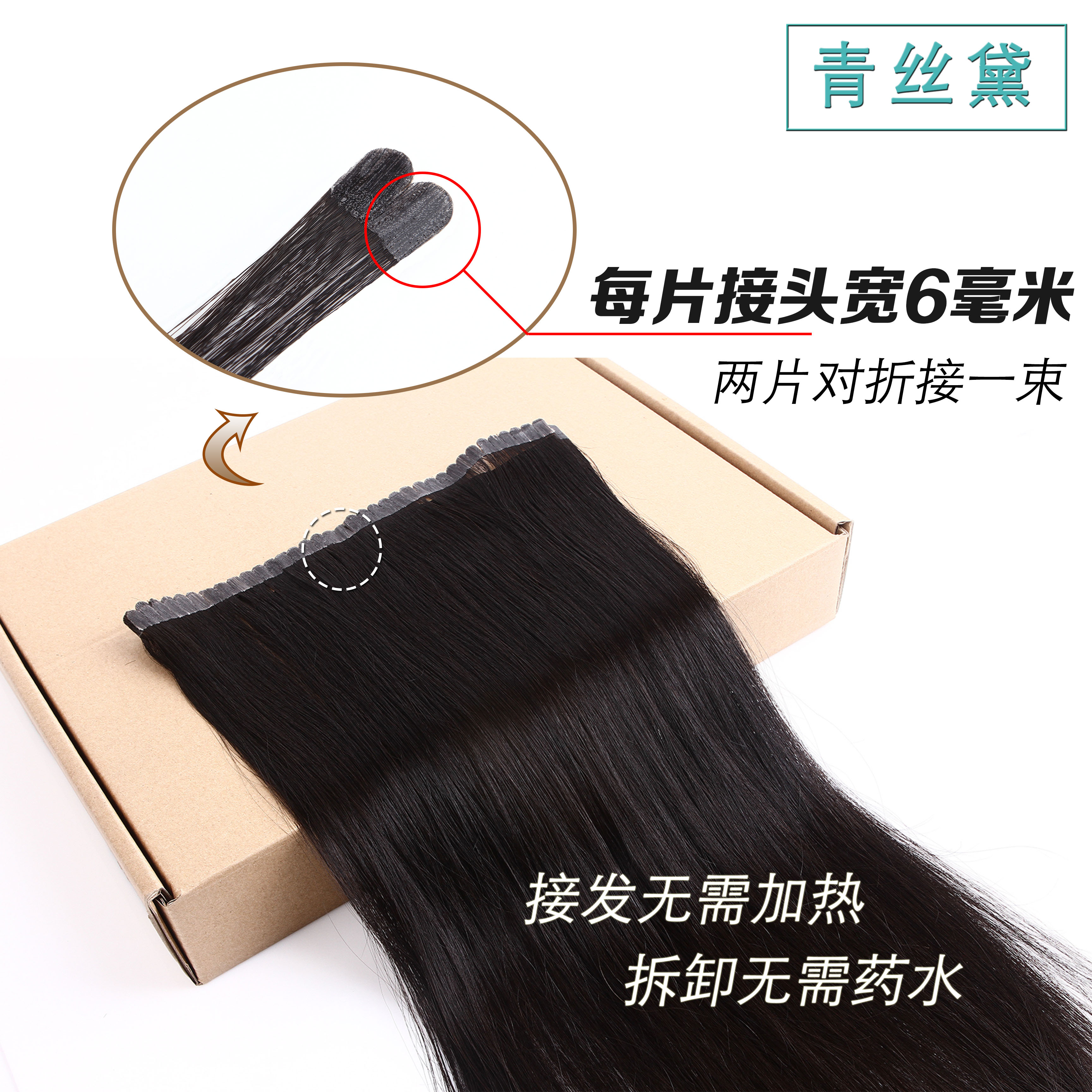 青丝黛 微分子 无痕接发片 真发接发束隐形纳米 少女发