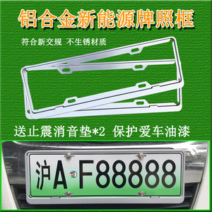 新能源綠牌電動車牌照框鋁合金車牌架牌照託 比亞迪寶馬x1榮威ei6