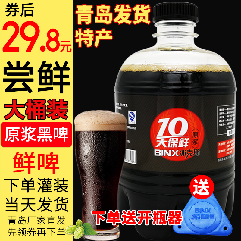 冰克斯青岛特产原浆 新鲜 精酿黑啤酒 1.5L 3斤桶装 青岛特产生啤