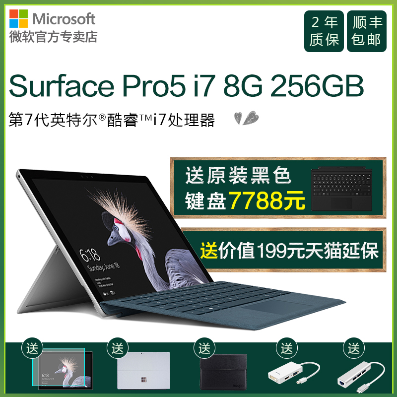 【微软官方专卖店】New Surface Pro 5 i7 8G 256G笔记本平板电脑二合一 Win10学生办公 轻薄笔记本