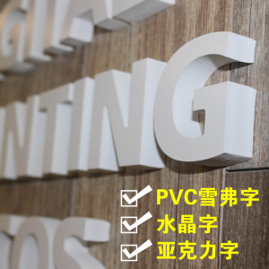 pvc雪弗字定做水晶字雪弗板立體字雕刻字噴漆字亞克力廣告牌製作