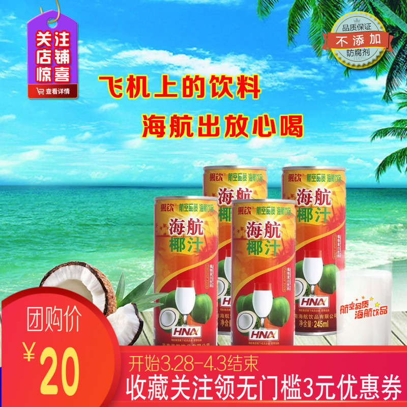 海南海航饮品椰子汁245ml*4罐装鲜榨植物蛋白奶果汁果味飞机饮料