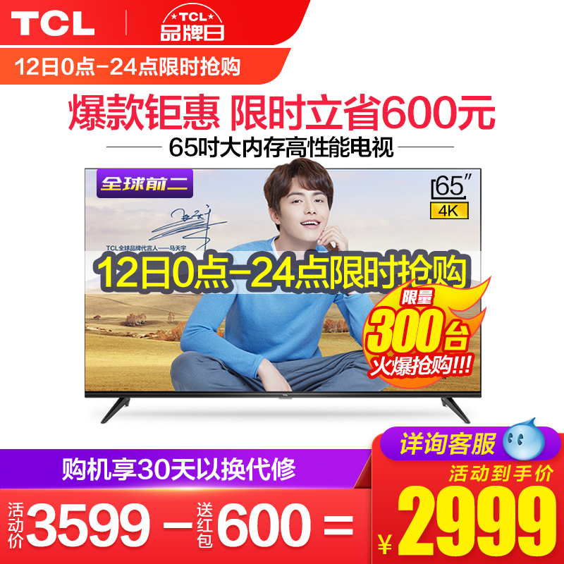 TCL 65L2 65英寸4K超高清智能HDR防蓝光网络平板LED液晶大电视机