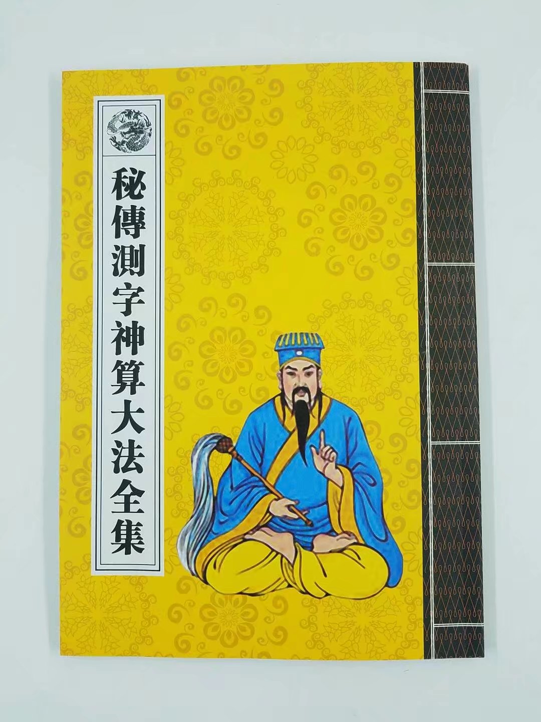 秘传测字神算大法全集测字法术神算术盲派术风水书籍道教经书经文