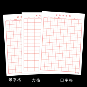 品翰堂练习 span class=h>本/span>硬笔书法纸田字格方格 span class