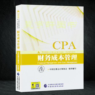 【官方正版现货】cpa教材财务成本管理 注会教材2018年 全新版2018cpa