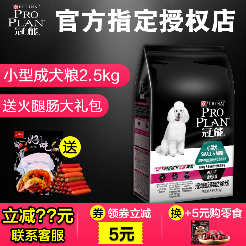 冠能狗粮 小型犬成年犬泰迪贵宾比熊挑食美毛配方狗粮通用型2.5kg