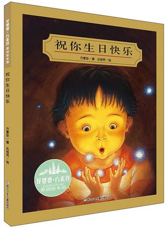 祝你生日快乐 花婆婆方素珍 原创绘本馆 3-6儿童温情励志童书绘本文学