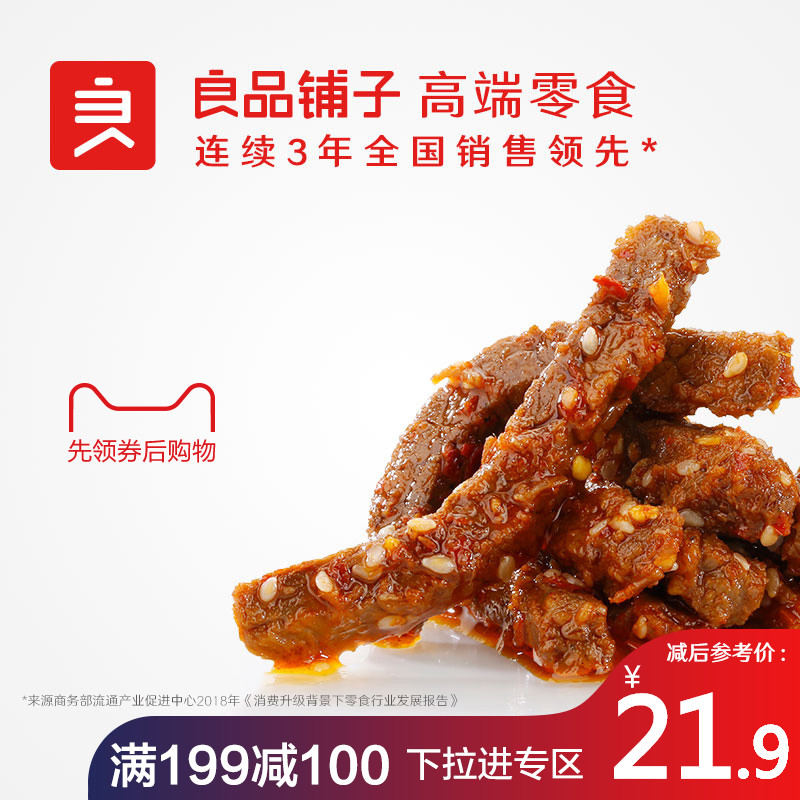 【良品铺子冷吃牛肉条120gx1袋】卤味熟食麻辣零食牛肉干四川特产