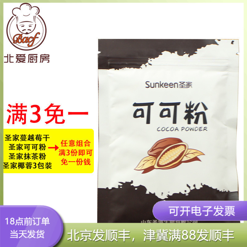 圣家可可粉100g 碱化巧克力粉蛋糕面包饼干曲奇冲饮材料烘焙原料