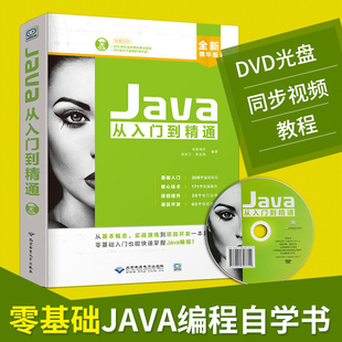 java從入門到精通 視頻教學 自學java基礎入門編程思想算法書