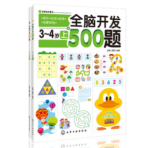 全脑开发600题4-5岁全套2册 幼儿数学思维逻辑